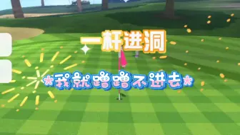 Download Video: 这一杆像极了男人的嘴【switch sports 高尔夫球 一杆进洞】