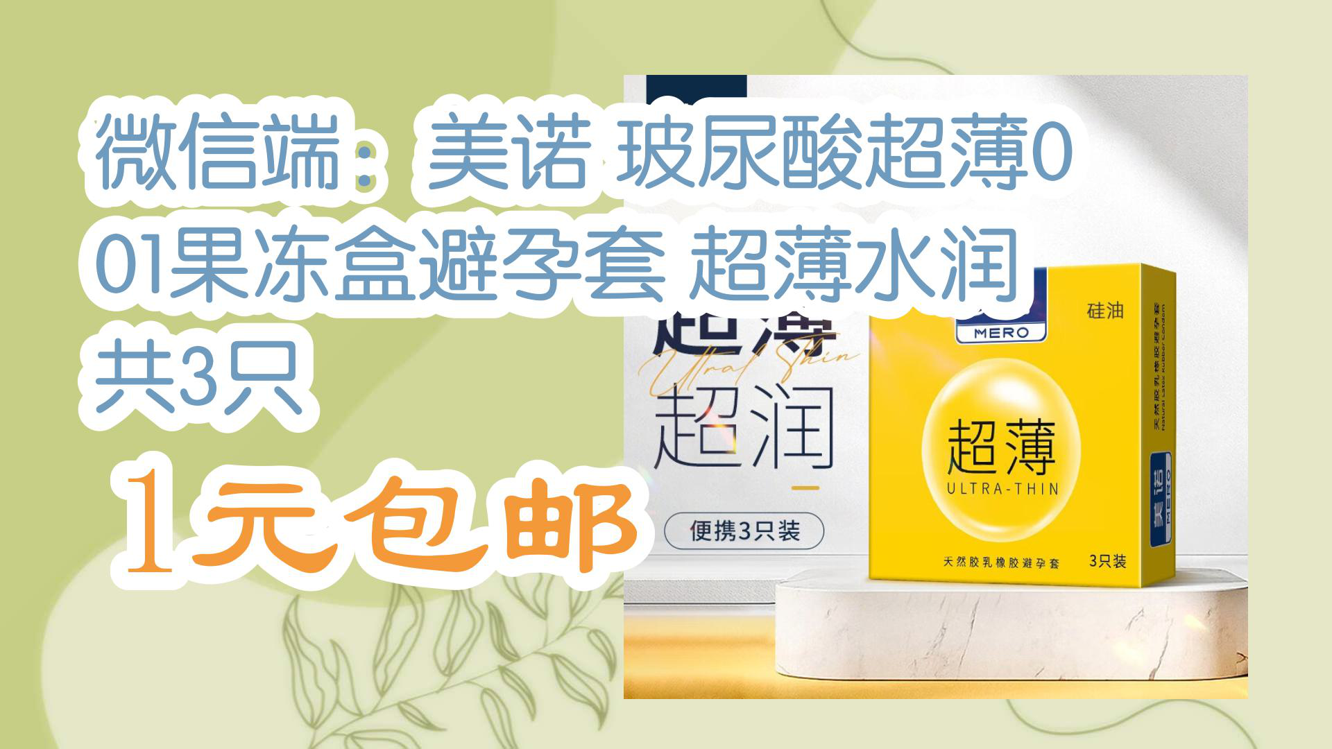 【京东】微信端:美诺 玻尿酸超薄001果冻盒避孕套 超薄水润 共3只 1元