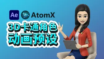 AE 三维卡通人物角色动画预设包——女主持（AtomX预设）AE快速制作人物角色动画演示片