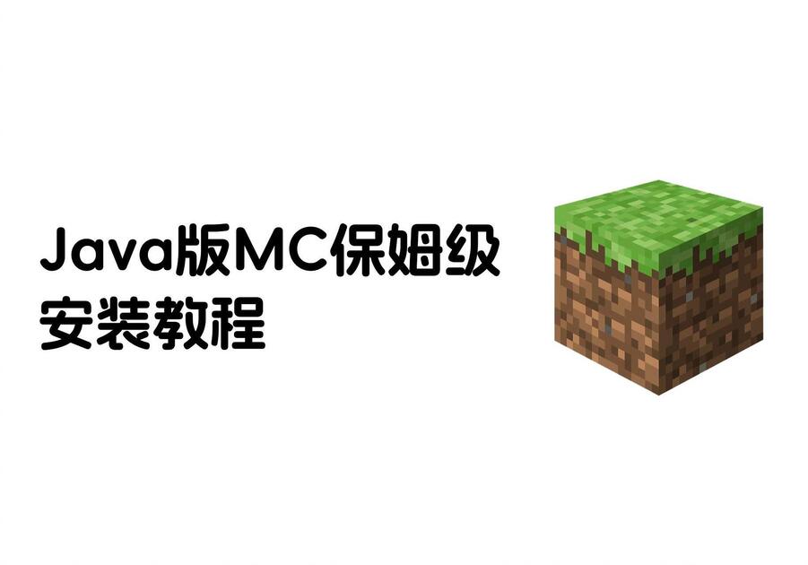Java Mc Pic 【Minecraft】怎么玩到Java版mc?这可能是全网最详细的教程_游戏热门视频