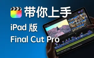 Download Video: 来，一步步教你用会 iPad 版 Final Cut Pro ！