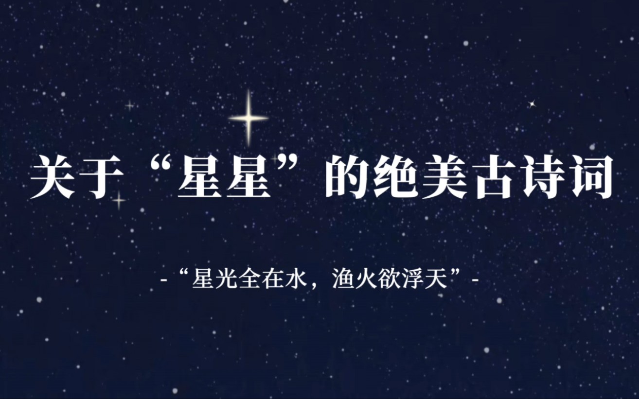 “星光全在水,渔火欲浮天” | 古人笔下关于“星星”的绝美诗词哔哩哔哩bilibili