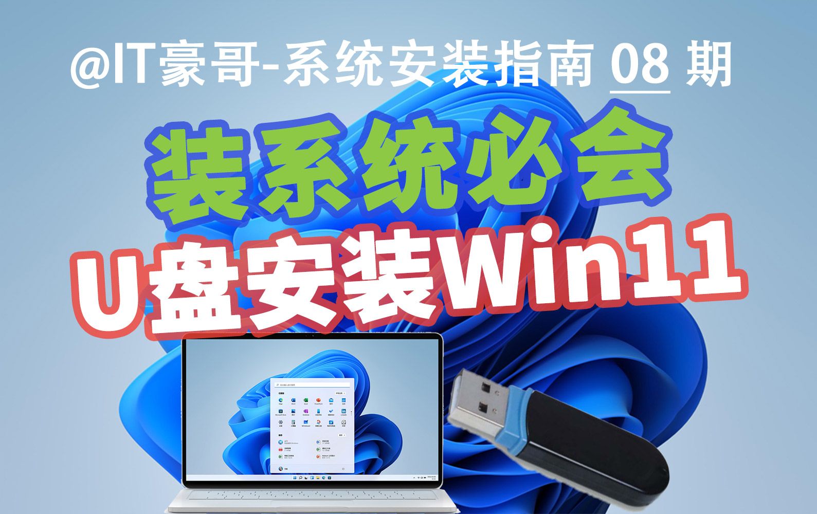 教程 | 2024年,U盘安装Win11系统完整流程(官方纯净版、无TPM硬件限制、Rufus启动盘、Windows 11)哔哩哔哩bilibili