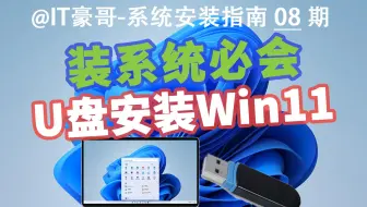 教程 | 2024年，U盘安装Win11系统完整流程（官方纯净版、无TPM硬件限制、Rufus启动盘、Windows 11）