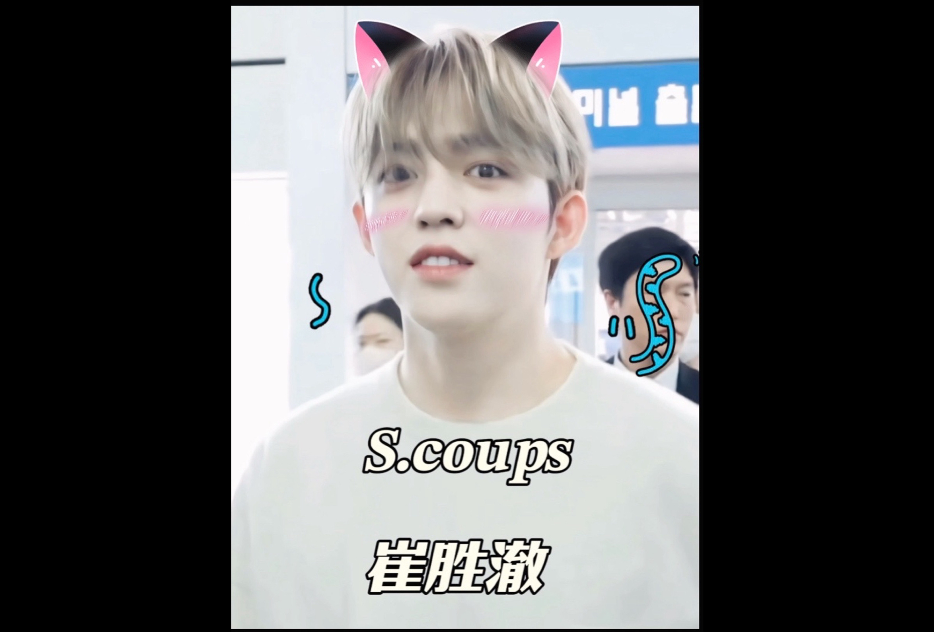 崔胜澈|S.COUPS|每一帧都心动𐟒“哔哩哔哩bilibili