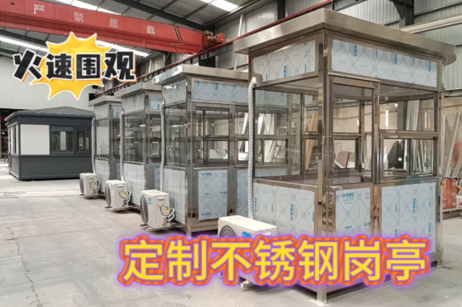 岗亭不锈钢保安亭小区值班亭物业亭收费岗亭治安亭可移动门卫岗亭