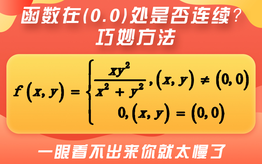 [图]【22考研数学，听完你会更快】二元函数的连续性难求吗？如果你没听这个你将比别人慢多了，