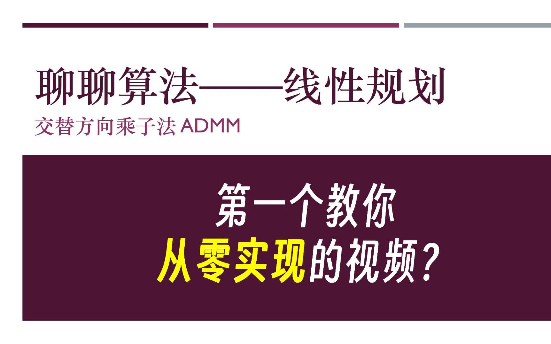 【简单算法】线性规划——手把手实现交替方向乘子法ADMM哔哩哔哩bilibili