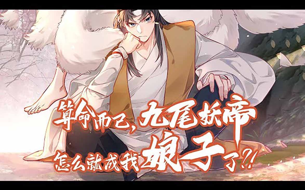 [图]💖💖 《算命而已，九尾妖帝怎么就成我娘子了？！》第1-24话 穿越仙侠世界，获得天命推演系统。 观他人天命，知其过去，通晓未来！#热血 #冒险 #穿越 #爽