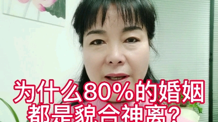 为什么80%的婚姻都是貌合神离哔哩哔哩bilibili