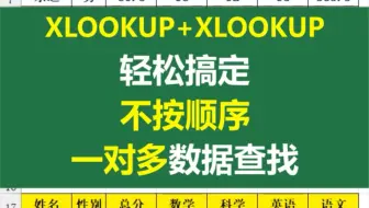 你会用XLOOKUP解决不按顺序一对多数据查找吗？