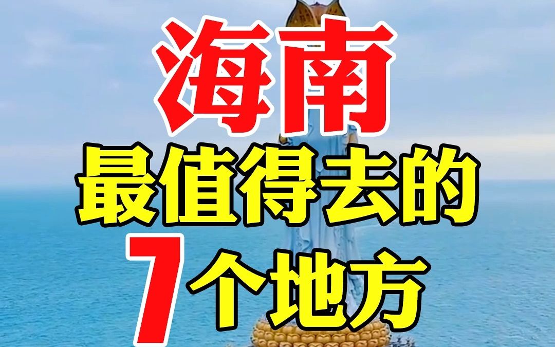 海南最值得去的7个地方,你去过几个?哔哩哔哩bilibili