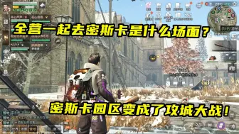 Télécharger la video: 明日之后：带领全营地一起进入密斯卡园区，结果把密斯卡玩坏了！