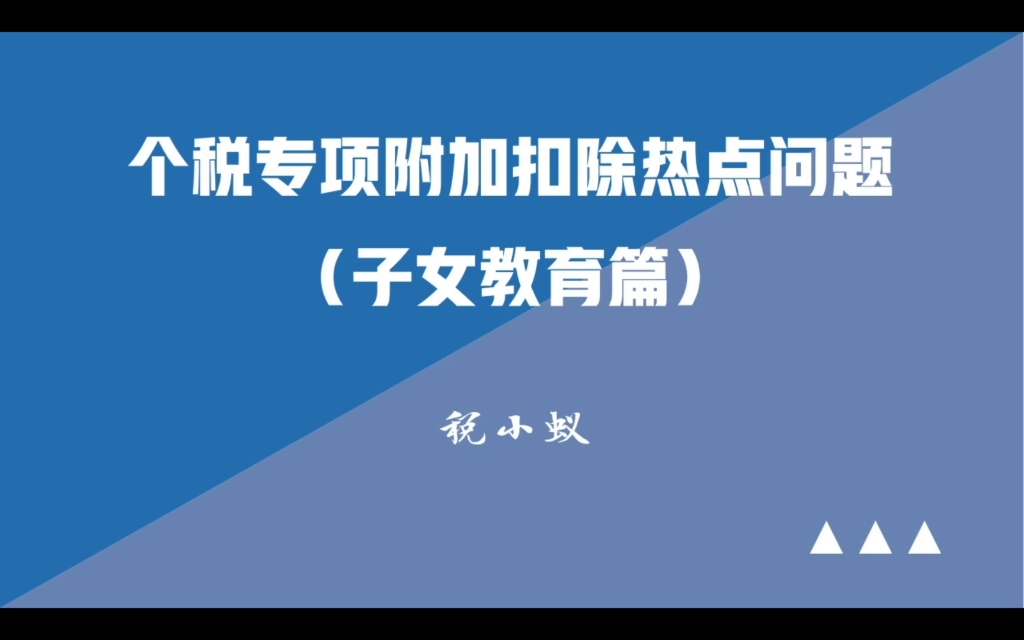 个人所得税子女教育专项附加扣除热点问题哔哩哔哩bilibili