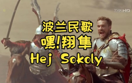 [图]波兰民歌，嘿 翔隼，Hej Sokoly 清唱版