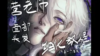 营老师超详细化教程和自制常用笔刷分享！！