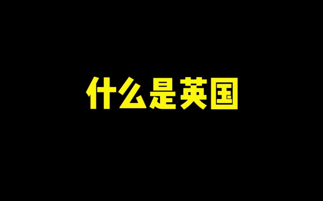 《到底什么是英国?》哔哩哔哩bilibili