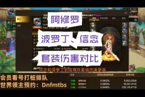 Tải video: 阿修罗波罗丁和信念套伤害对比#dnf手游#dnf手游阿修罗#dnf手游阿修罗装备