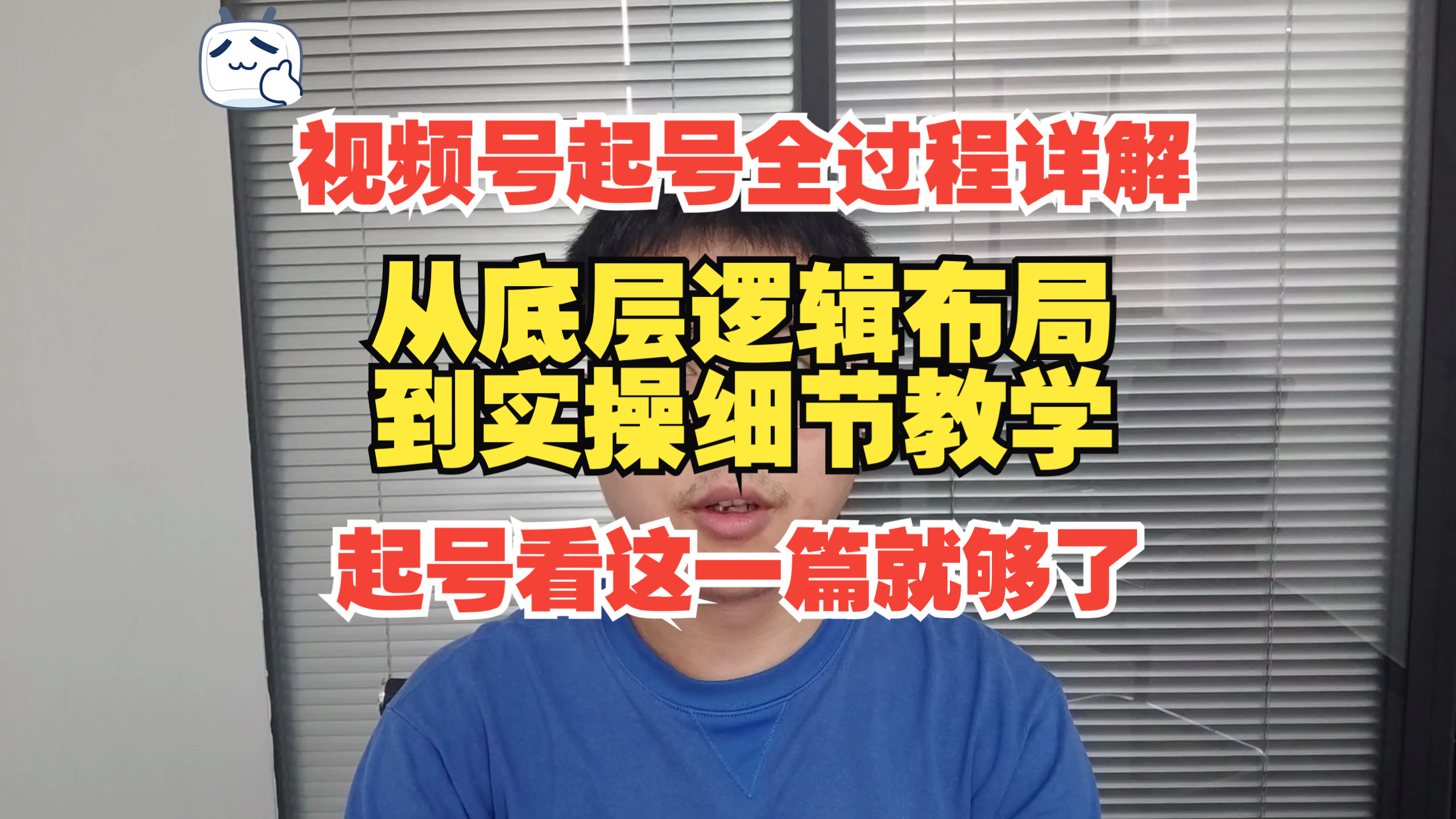 视频号如何快速起号?看这一篇就够了,从底层逻辑再到实操细节哔哩哔哩bilibili