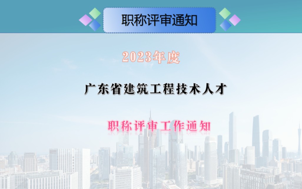 关好做好2023年度广东省建筑工程技术人才职称评审工作通知#建筑施工#建筑管理#建筑工程师#项目实施管理#职称通知哔哩哔哩bilibili