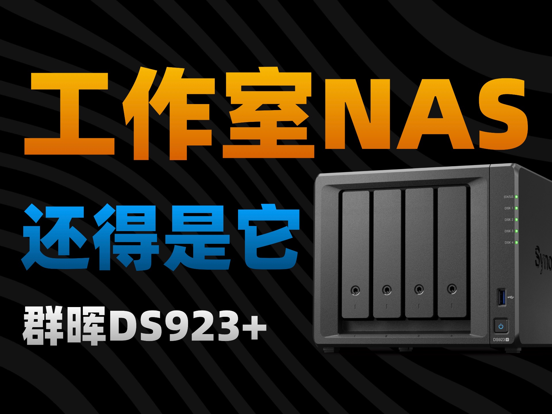 团队协作神器 老牌NAS的稳健 群晖DS923+体验哔哩哔哩bilibili