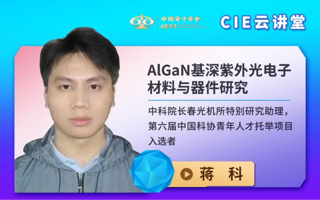 【CIE云讲堂】中科院长春光机所蒋科:AlGaN基深紫外光电子材料与器件研究哔哩哔哩bilibili