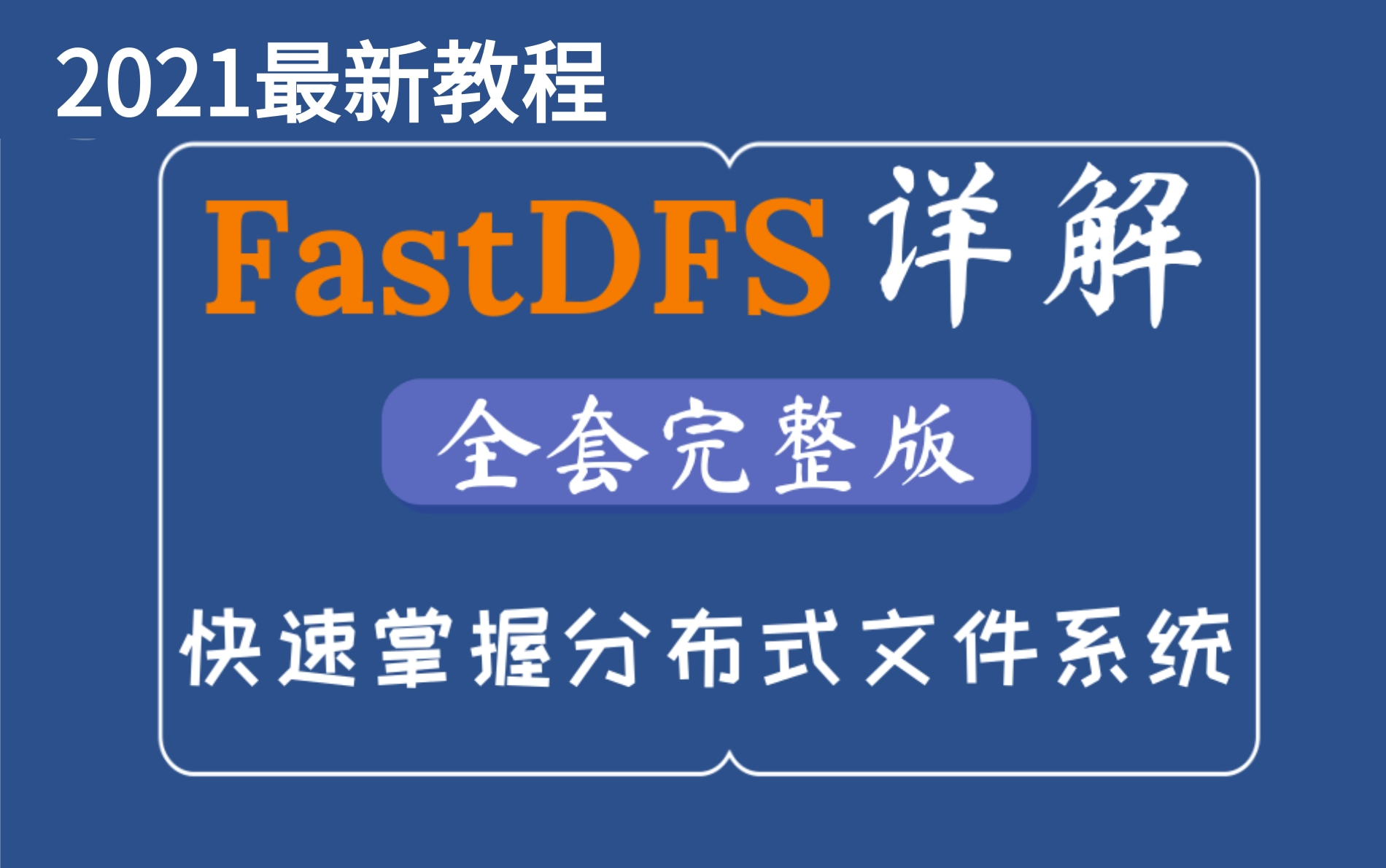 2021最新完整版FastDFS教程分布式文件系统FastDFS详解从零基础入门到集群实践手把手教你FastDFS集群环境搭建+Nginx缓存,负载均衡等哔哩哔哩...