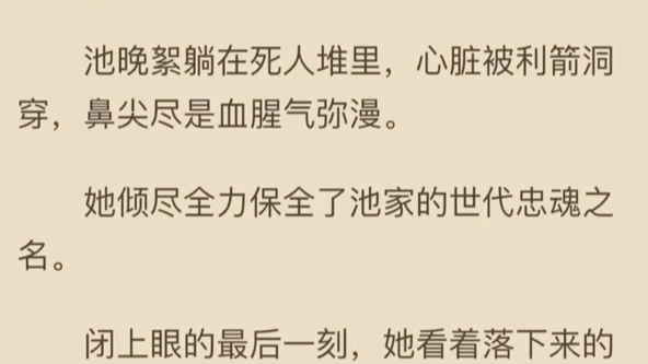 池晚絮祁君昶——书荒必读(热门小说全集完整版强推)池晚絮死了.死在满是硝烟的战场上,死于楚国与羌国的最后一战.远处传来将士们撕心裂肺的呼喊...