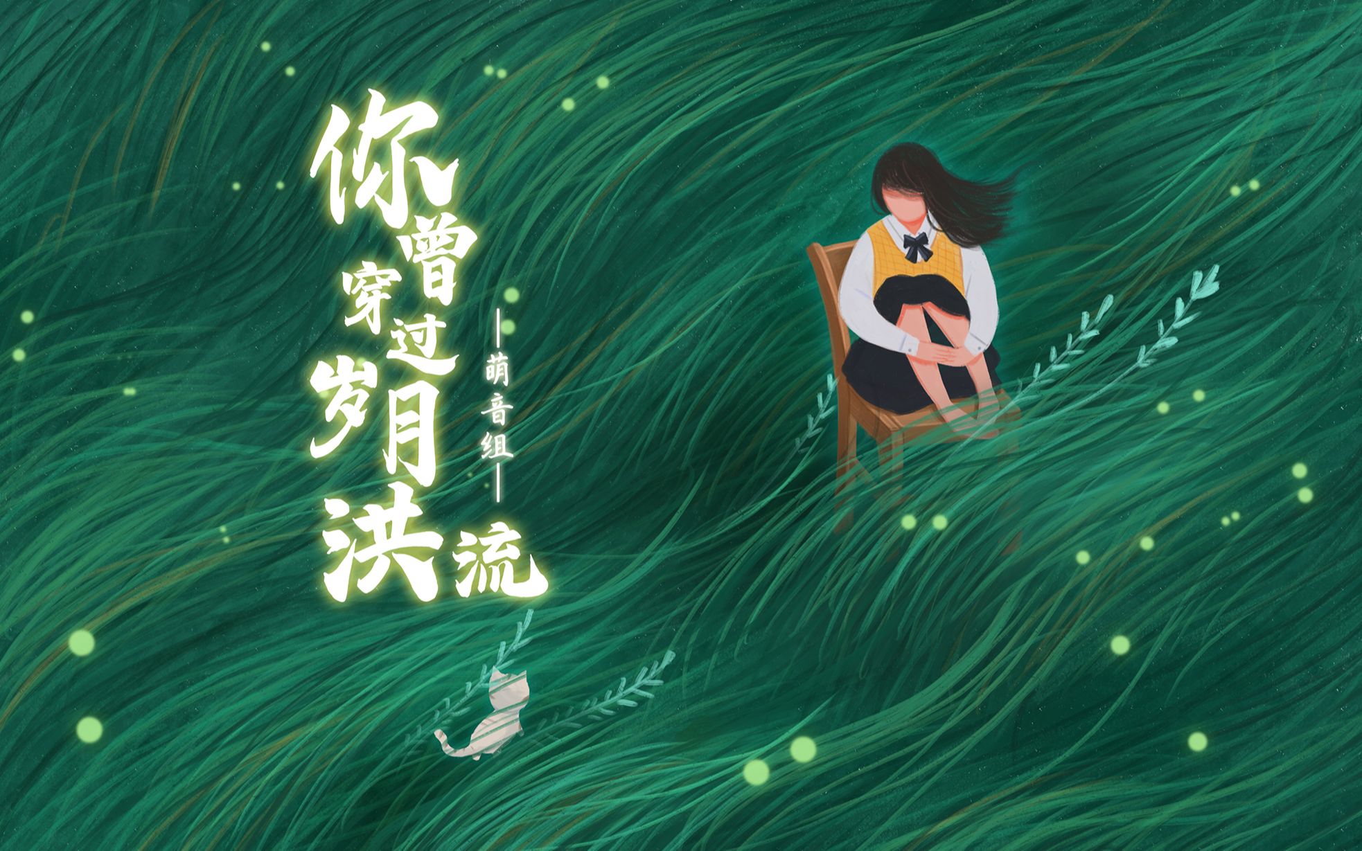 [图]【原创歌曲·她路过这世界】《你曾穿过岁月洪流》“经年告别如今仍如鲠在喉”原创PV付