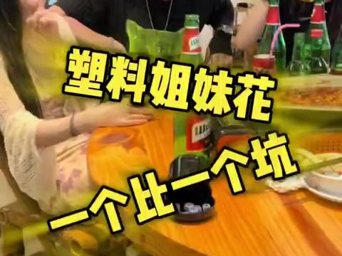 塑料姐妹花 闺蜜的小船 说翻就翻