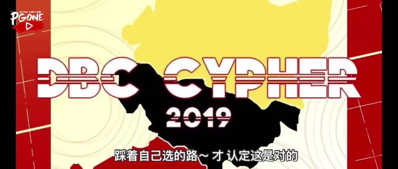 《DBC CYPHER 2019》—PGone 王昊哔哩哔哩bilibili