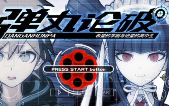 【psp游戏】弹丸论破 希望的学园和绝望的高中生(ダンガンロンパ 希望