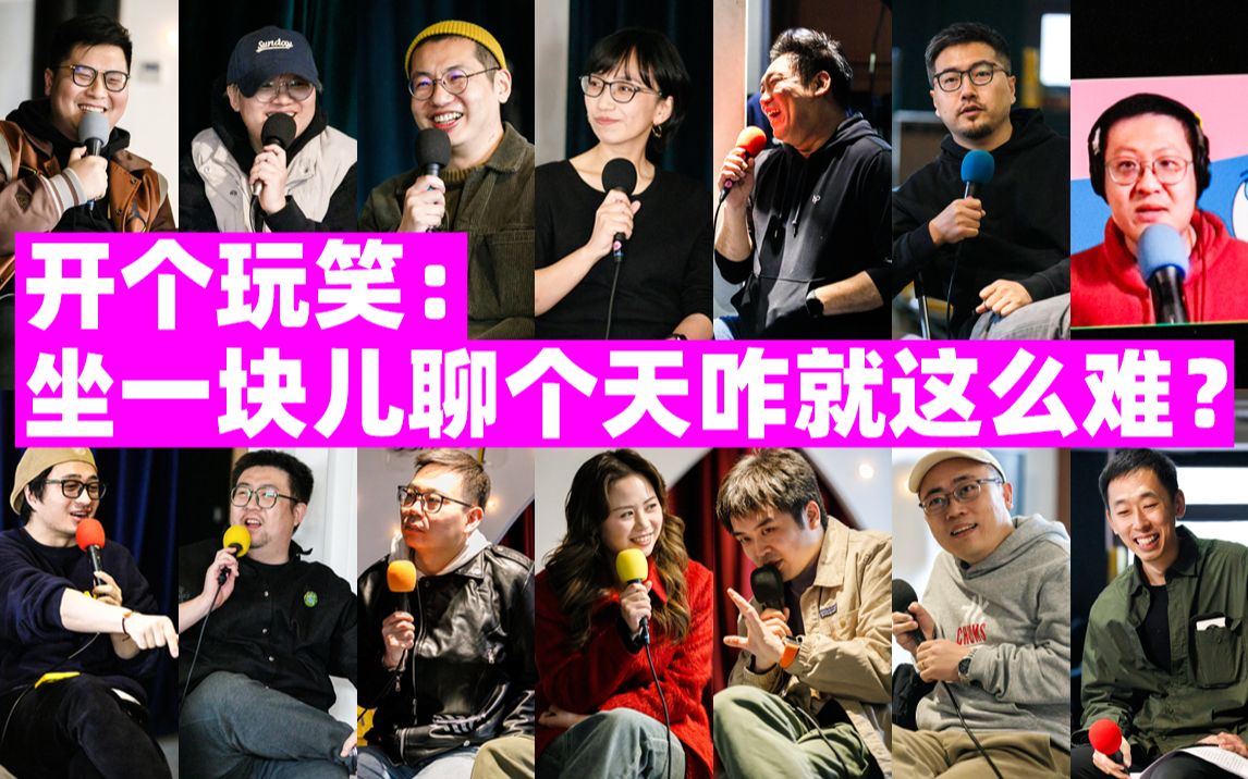 【谐星聊天会】开个玩笑:坐一块儿聊个天咋就这么难?