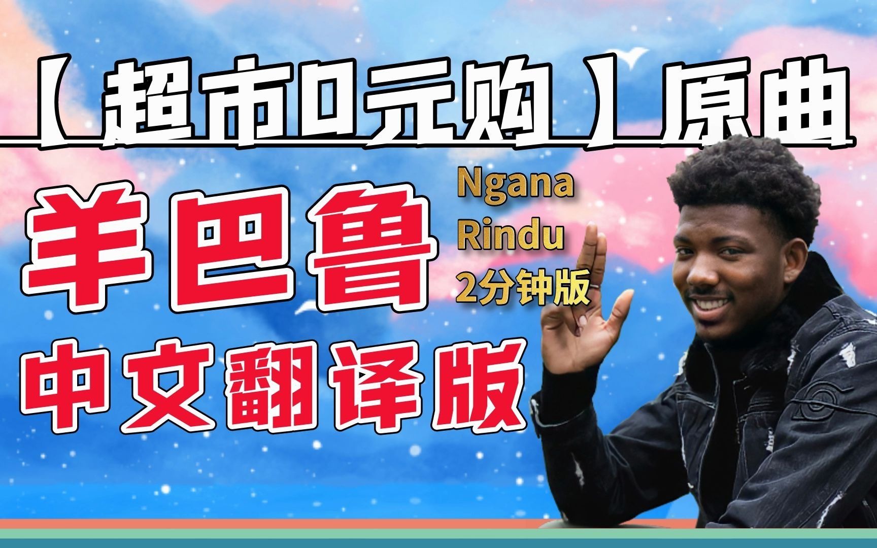 [图]【超市零元购•原曲欣赏】 Ngana Rindu 自制 中文翻译 — 你没听过的船新2分钟版：神曲“羊巴鲁”啥来头