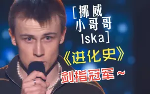 Download Video: 【挪威好声音the voice】Isak挪威小哥哥进化史