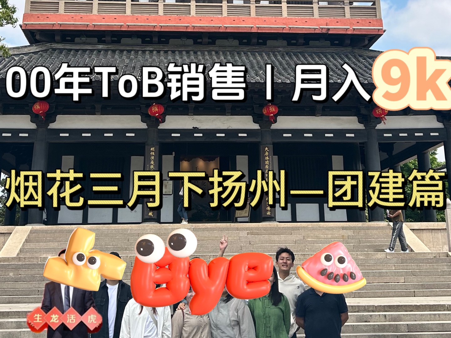 00后Tob销售入职后第一次团建|烟花三月下扬州哔哩哔哩bilibili