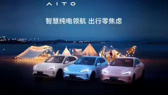 智慧纯电领航 出行零焦虑