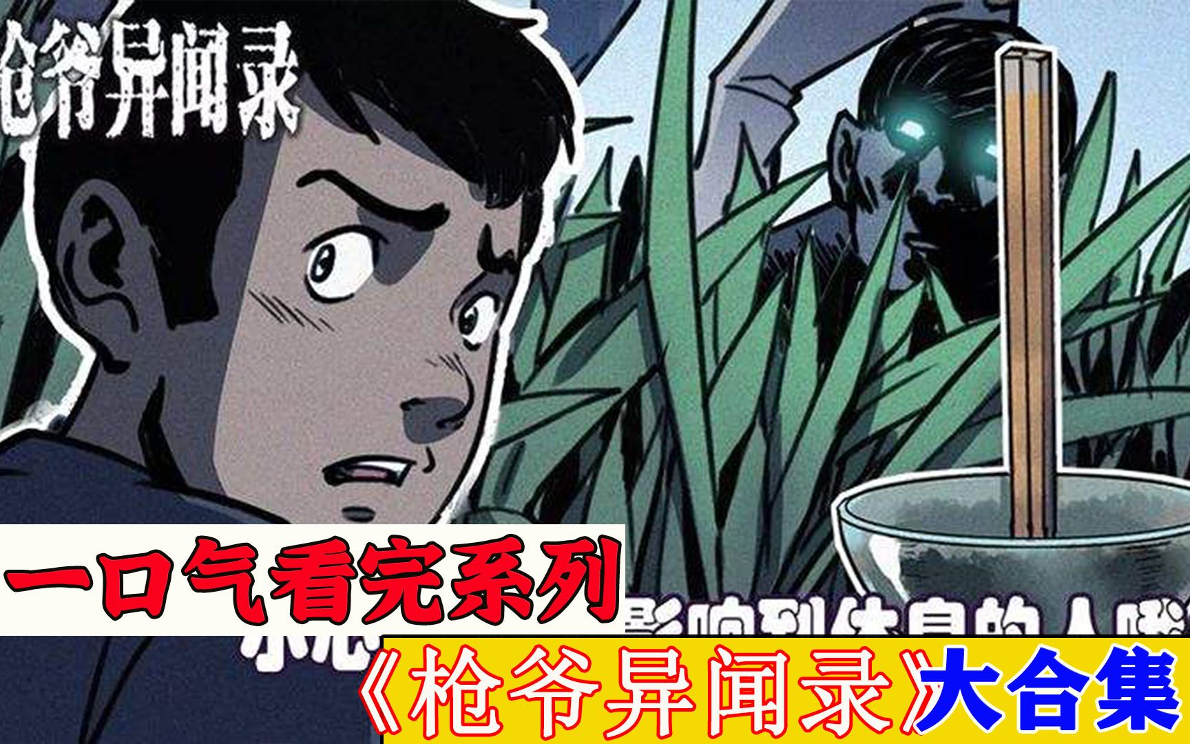 [图]一口气看完超火漫画《枪爷异闻录》时长107分钟，全程高能