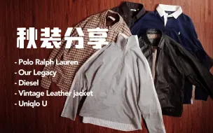 Download Video: 开始穿秋装了｜Ralph Lauren｜皮衣｜Diesel｜Our Legacy｜优衣库