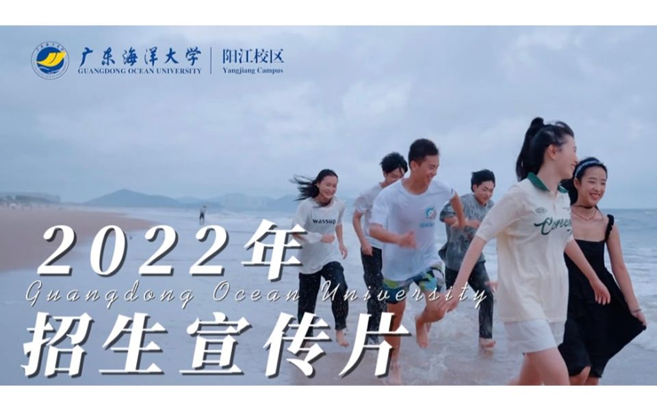 海洋之约|广东海洋大学阳江校区2022年招生宣传片哔哩哔哩bilibili