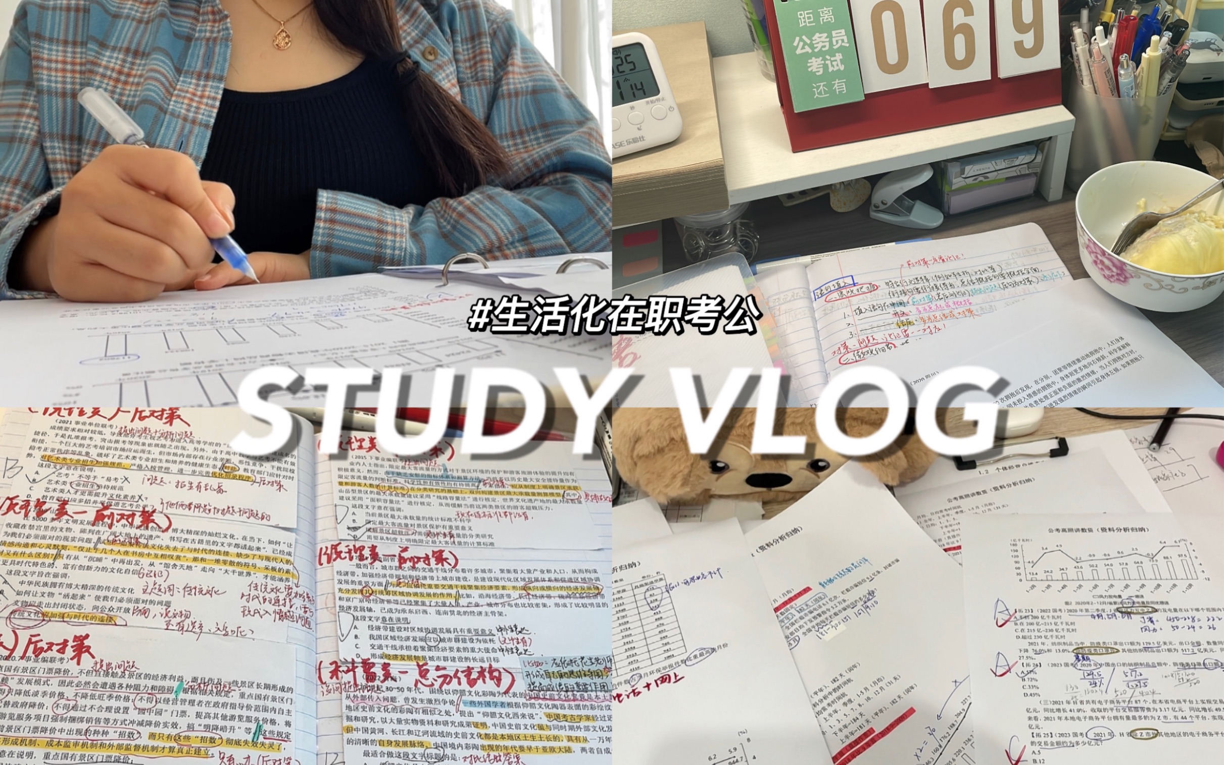 [图]vlog | 生活化在职考公还不错 | 合理安排摸鱼时间 | 国考省考备考 | study with me