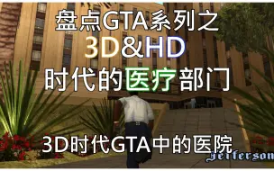 Tải video: 医院在哪，复活在哪！盘点GTA中3D时代的那些医院