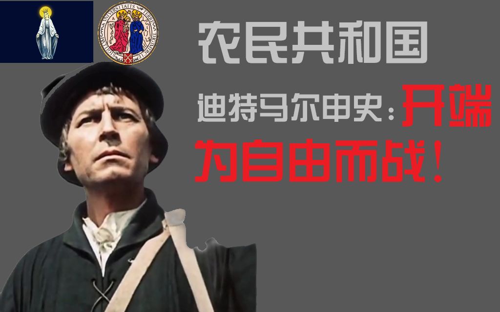 [图]中世纪解放之光-农民共和国迪特马尔申战史