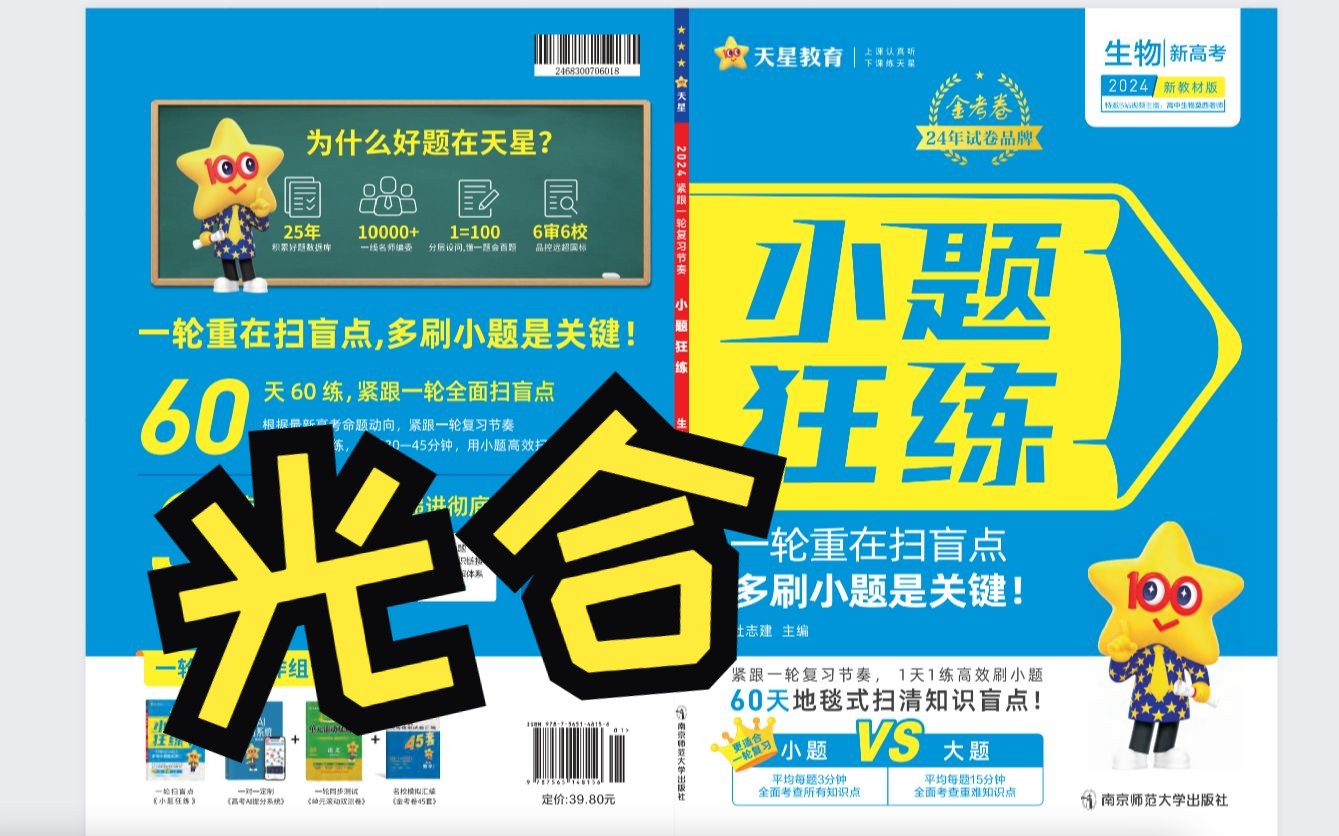 【2024小题狂练生物学】新高考第11练光合作用1 高中生物学一轮复习二轮加强用书天星教育生物全国通用新高考哔哩哔哩bilibili