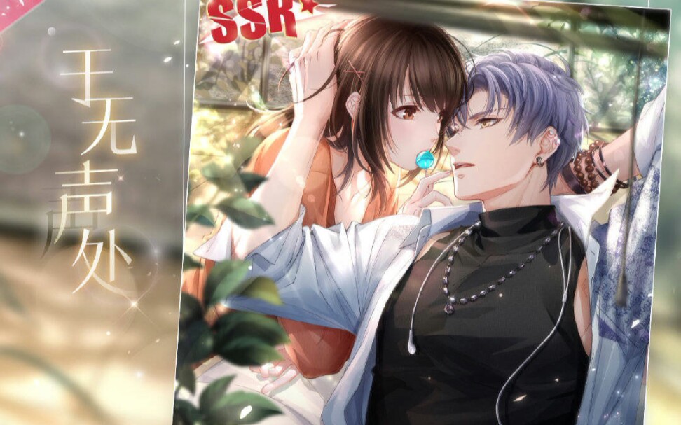 【恋与制作人】凌肖·心潮之约(ssr于无声处)