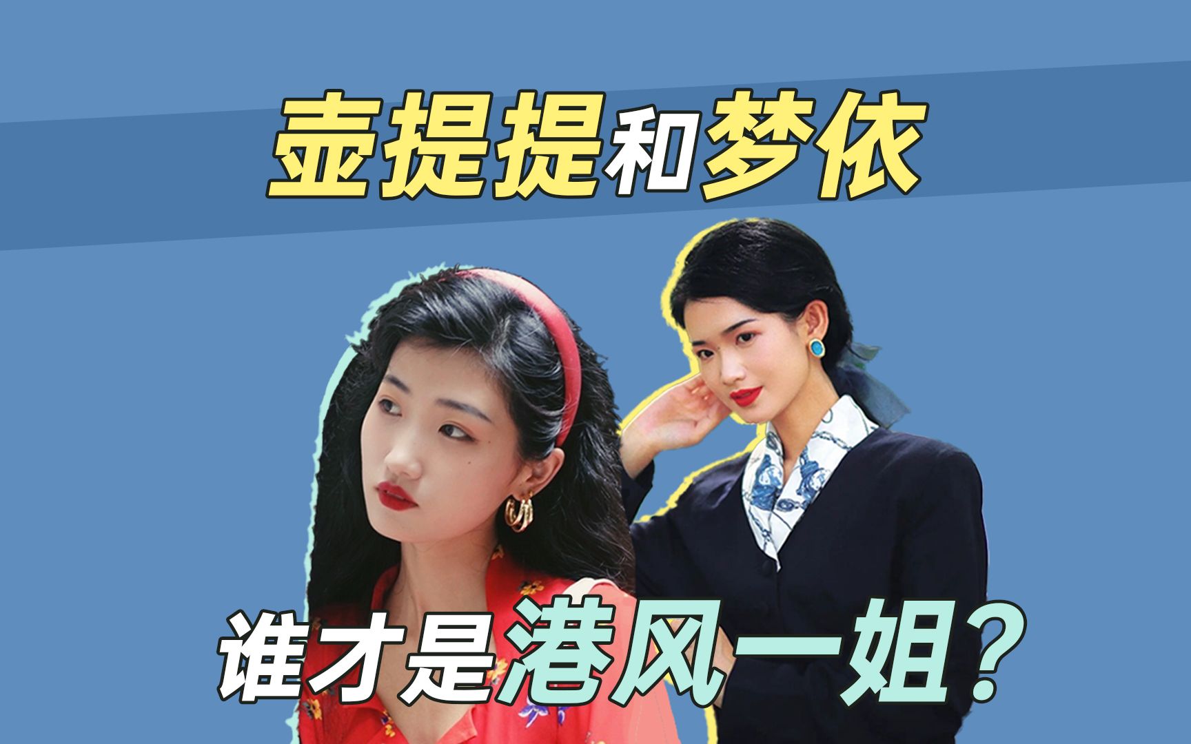 梦依和壶提提,是如何逆袭成港风美女的?_哔哩哔哩_bilibili