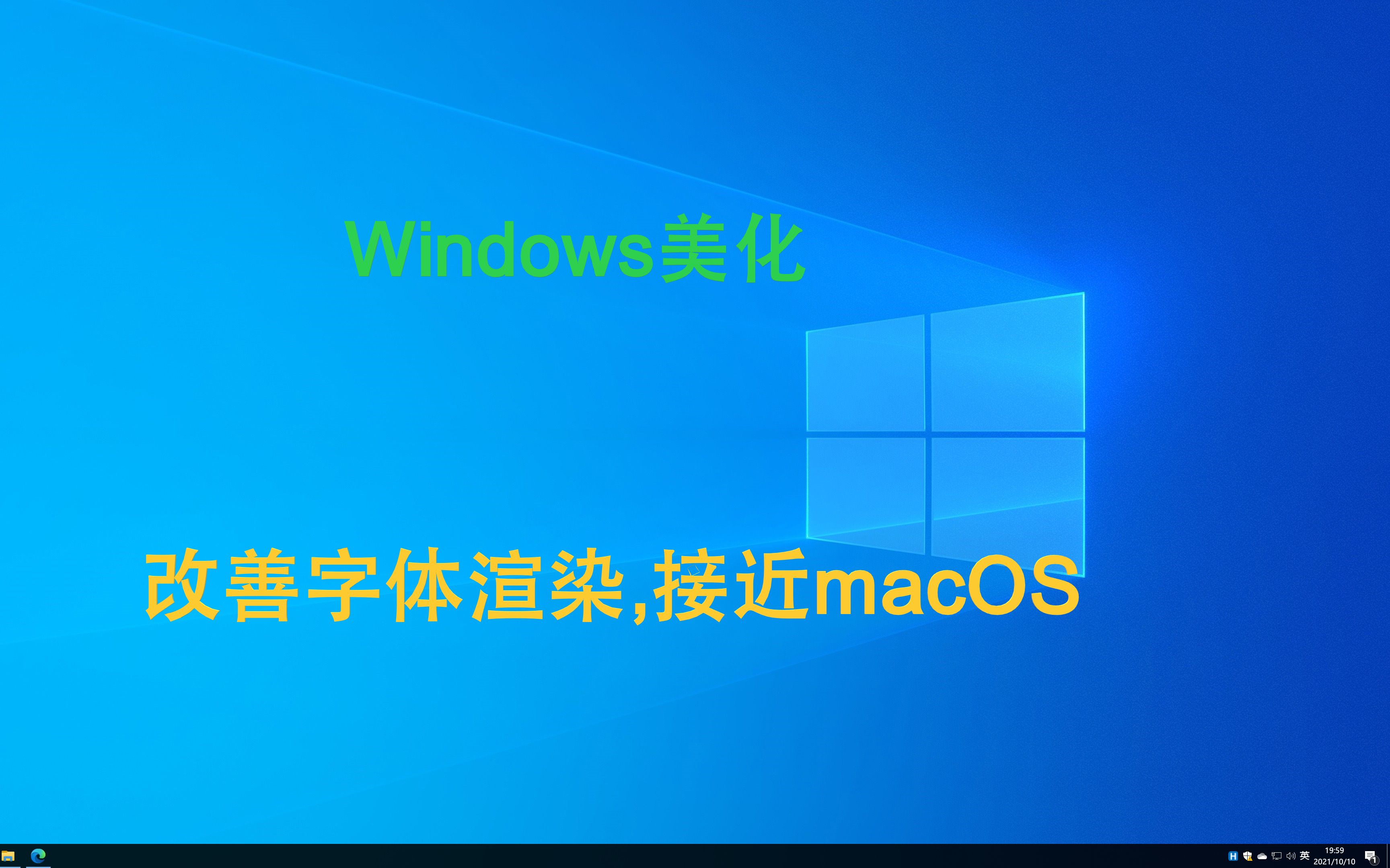 让你的Windows拥有macOS一样字体渲染MacType哔哩哔哩bilibili