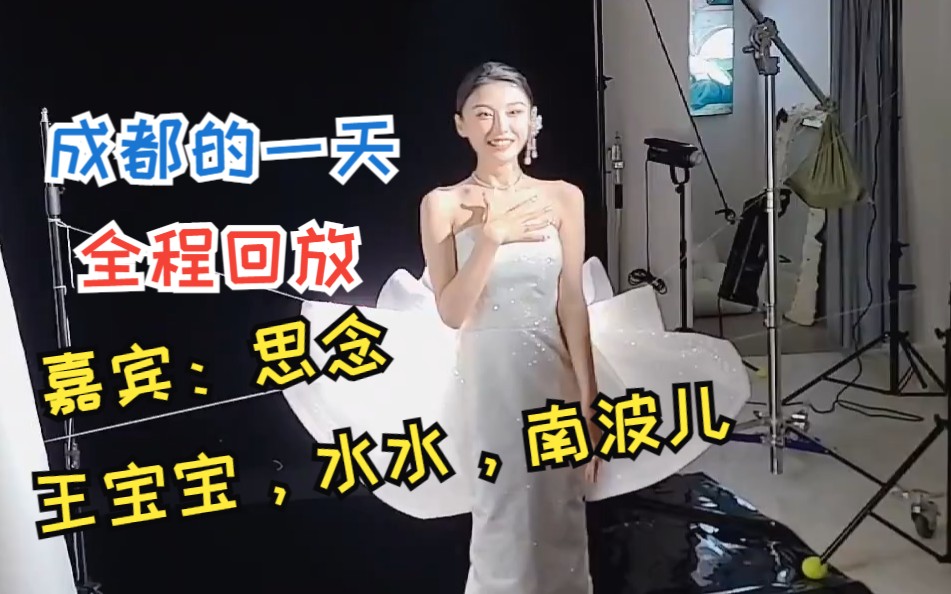 04.18__我在成都 出演嘉宾思念 王宝宝 南波儿 水水