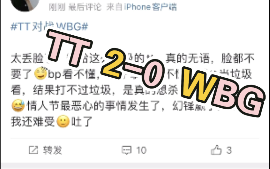 TT20战胜WBG后,微博评论区彻底疯狂!电子竞技热门视频