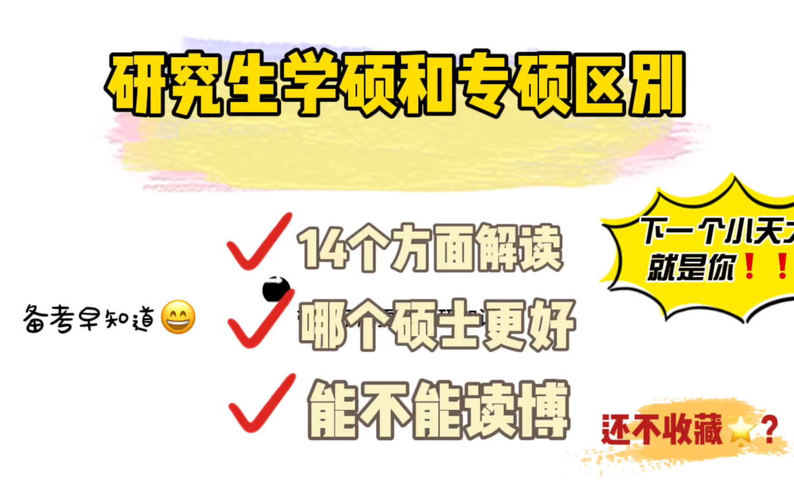 考研中,学硕和专硕有什么区别?专硕之后可以读博吗?研究生期间奖、助学金有什么区别?哔哩哔哩bilibili